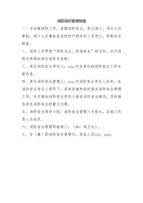 消防组织管理制度.docx