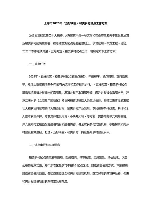上海市2025年“五好两宜”和美乡村试点工作方案.docx
