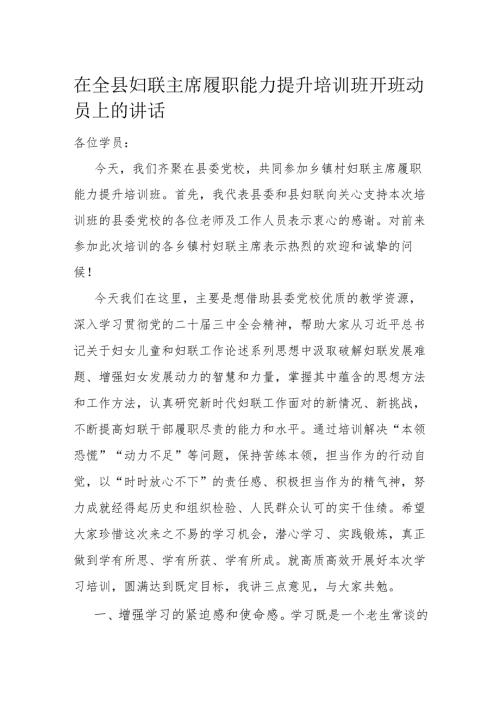 在全县妇联主席履职能力提升培训班开班动员上的讲话.docx