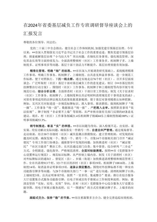 在2024年省委基层减负工作专班调研督导座谈会上的汇报发言.docx