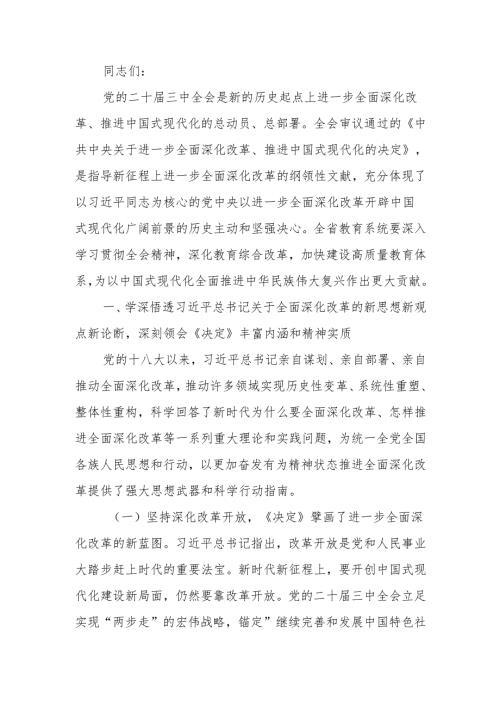 教育系统学习贯彻党的二十届三中全会精神专题宣讲报告会上的讲稿.docx