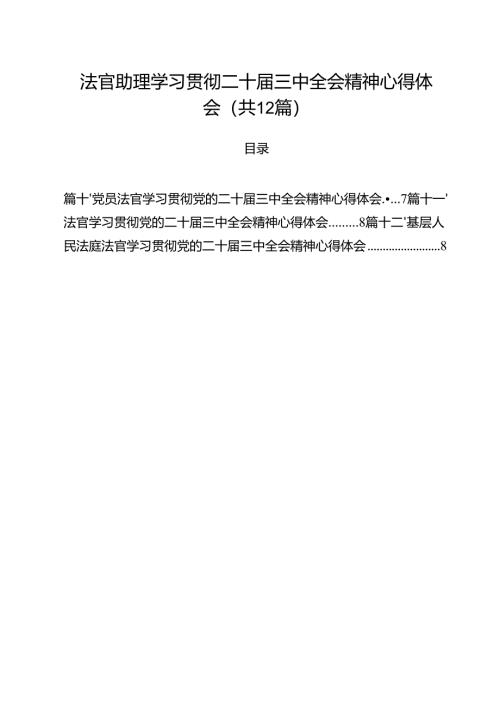 法官助理学习贯彻二十届三中全会精神心得体会12篇（精编版）.docx