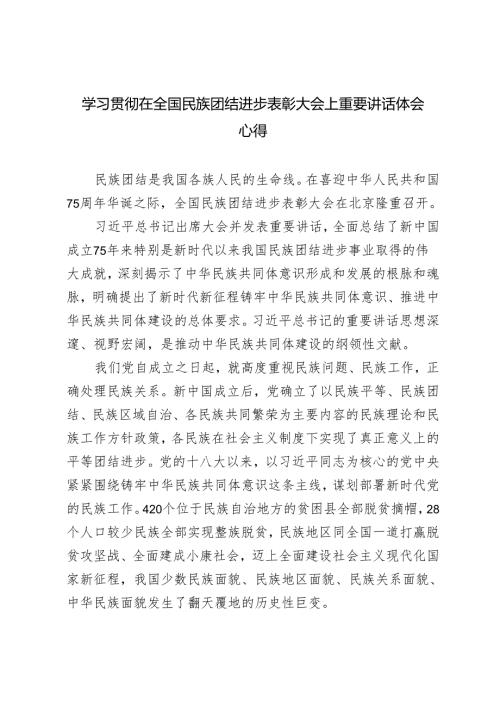 深入学习在全国民族团结进步表彰大会上重要讲话体会心得感悟3篇.docx