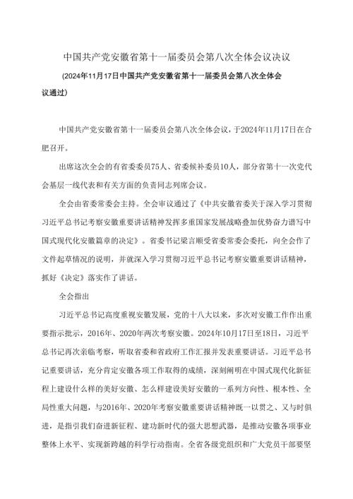 安徽省第十一届委员会第八次全体会议决议（2024年11月17日中国共产党安徽省第十一届委员会第八次全体会议通过）.docx