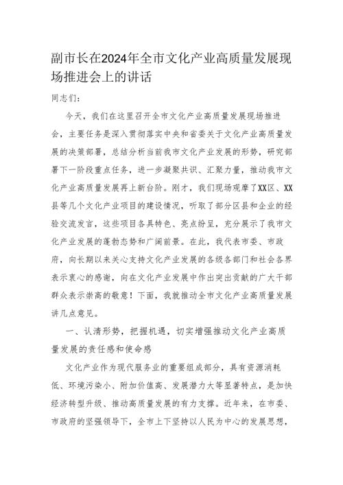 副市长在2024年全市文化产业高质量发展现场推进会上的讲话.docx
