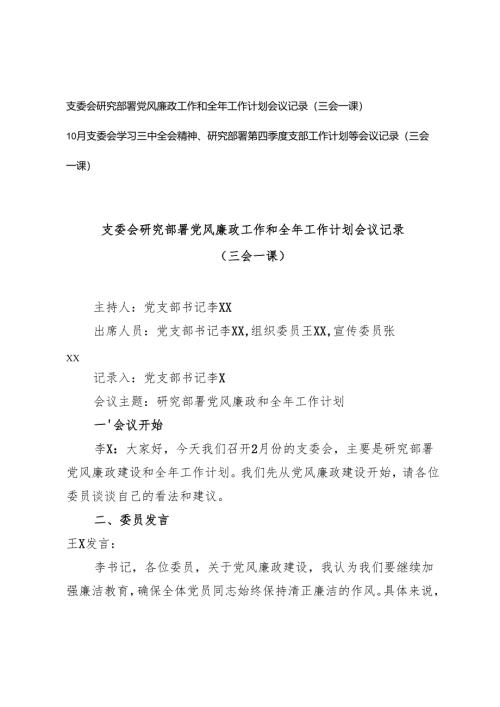 10月支委会学习三中全会精神研究部署党风廉政工作和全年工作计划会议记录（三会一课）.docx