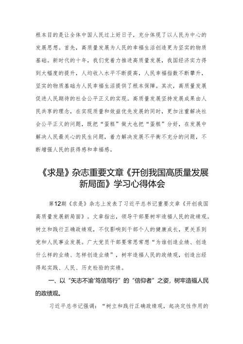(八篇)2024年学习《求是》重要文章《开创我国高质量发展新局面》心得体会范文.docx