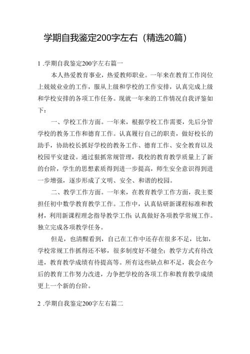 学期自我鉴定200字左右（精选20篇）.docx