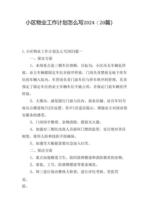 小区物业工作计划怎么写2024（20篇）.docx