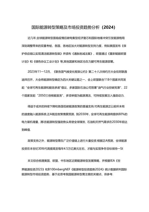 国际能源转型策略及市场投资趋势分析（2024）.docx