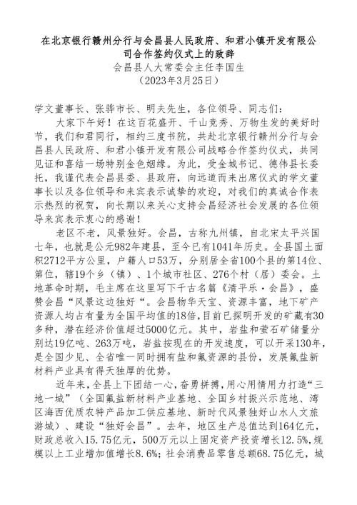 在北京银行赣州分行与会昌县人民政府、和君小镇开发有限公司合作签约仪式上的致辞.docx