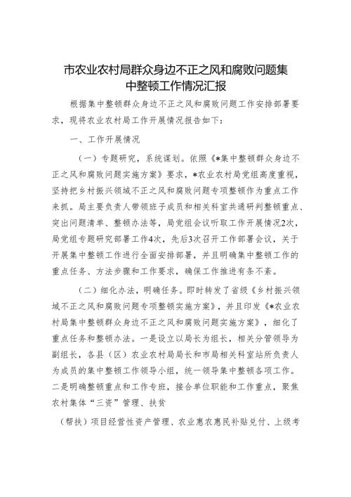 市农业农村局群众身边不正之风和腐败问题集中整治工作情况汇报.docx