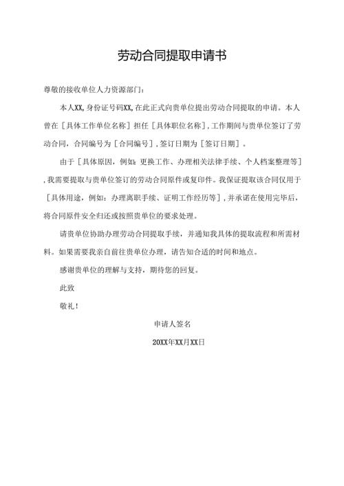 劳动合同提取申请书.docx