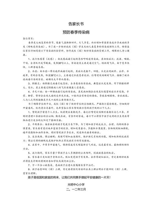 春季预防传染病告家长书.docx