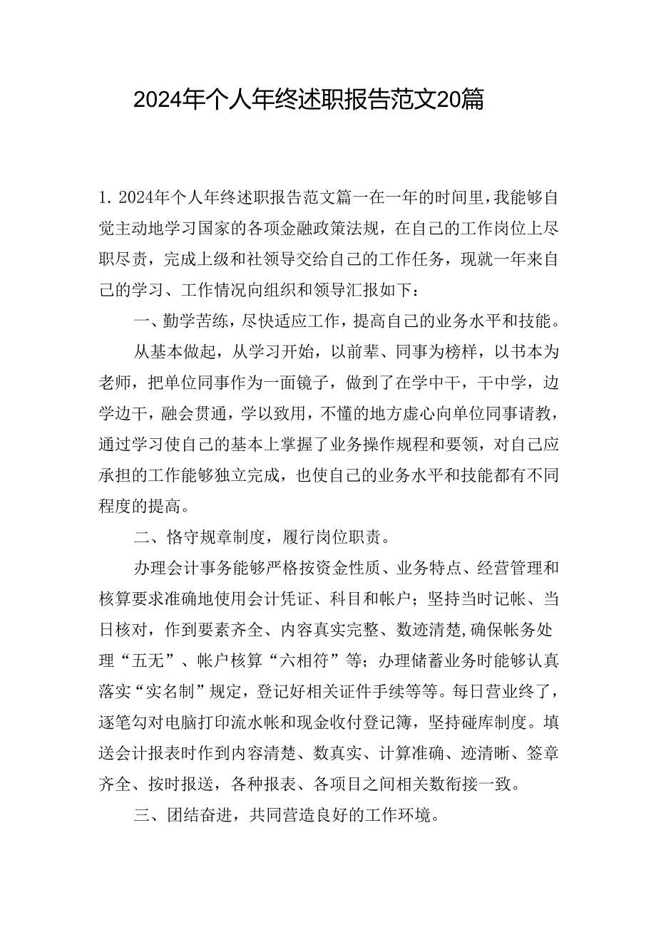 2024年个人年终述职报告范文20篇.docx_第1页