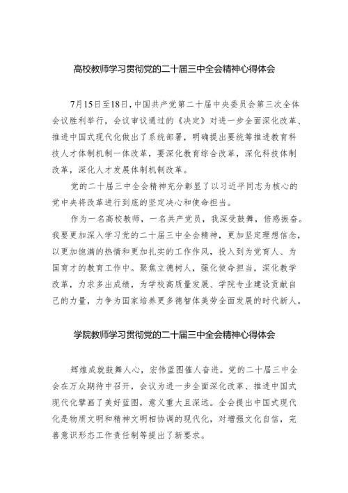 （8篇）高校教师学习贯彻党的二十届三中全会精神心得体会模板.docx