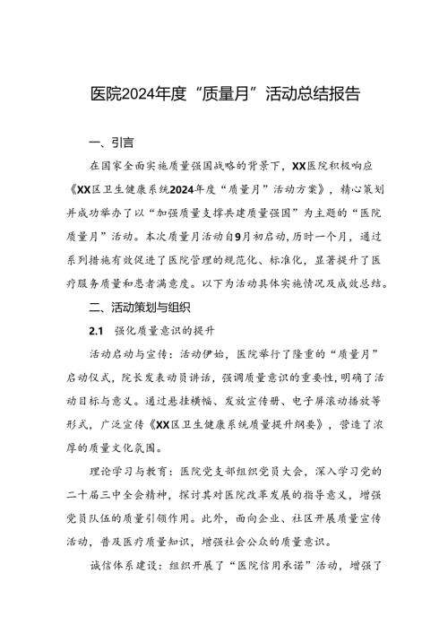医院2024年“质量月”活动总结报告八篇.docx