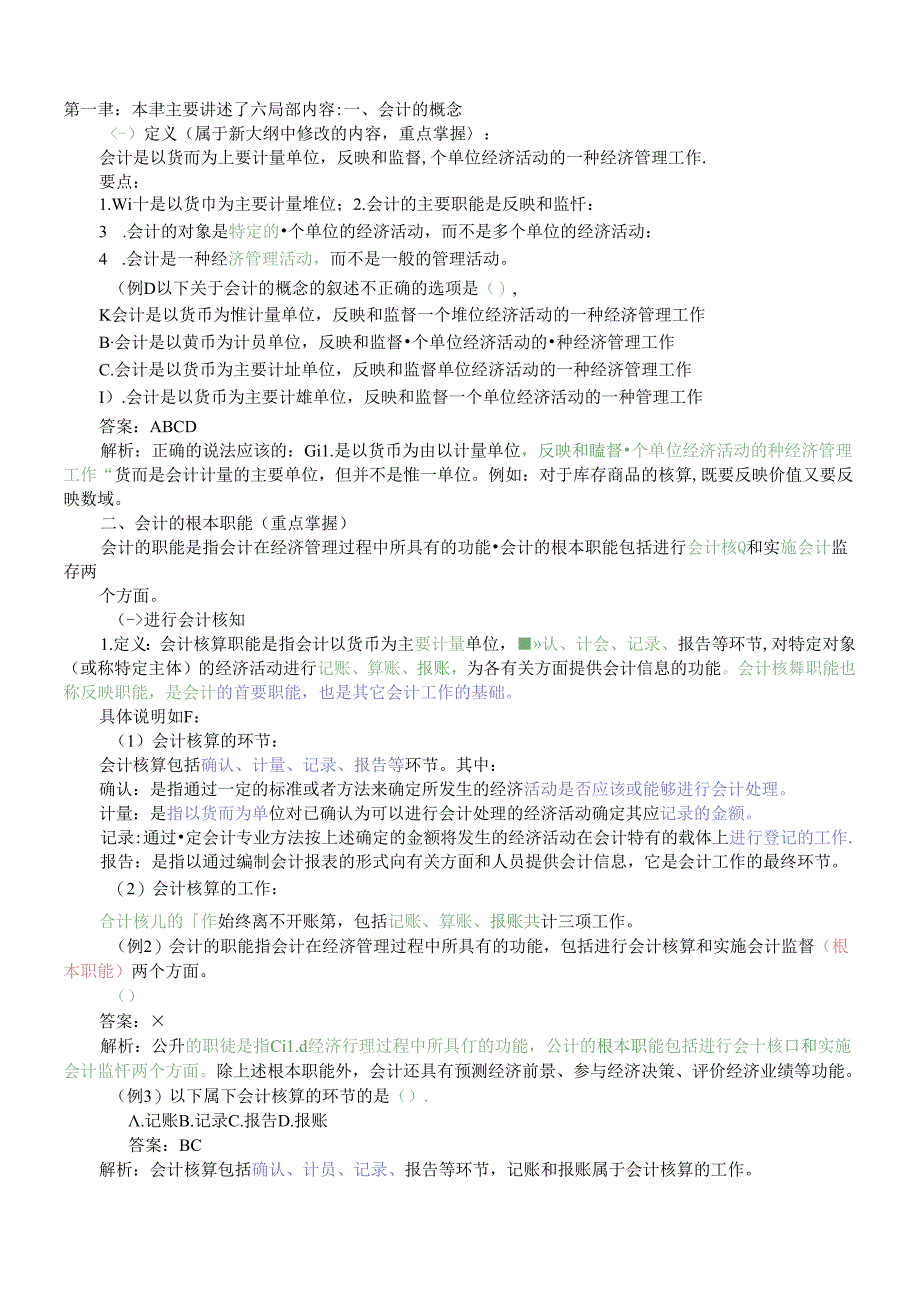 X年会计基础知识重点讲解.docx_第1页