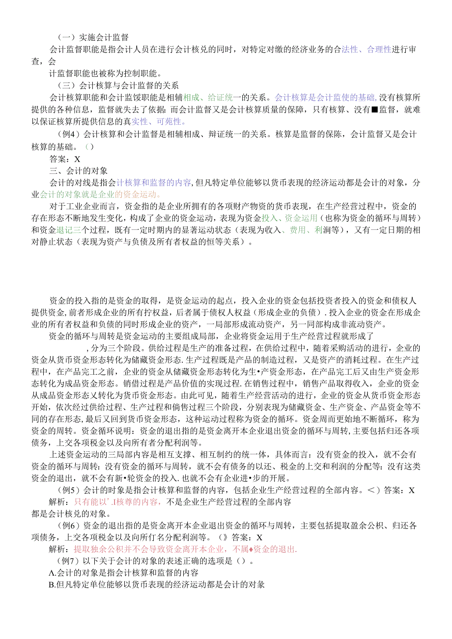 X年会计基础知识重点讲解.docx_第2页