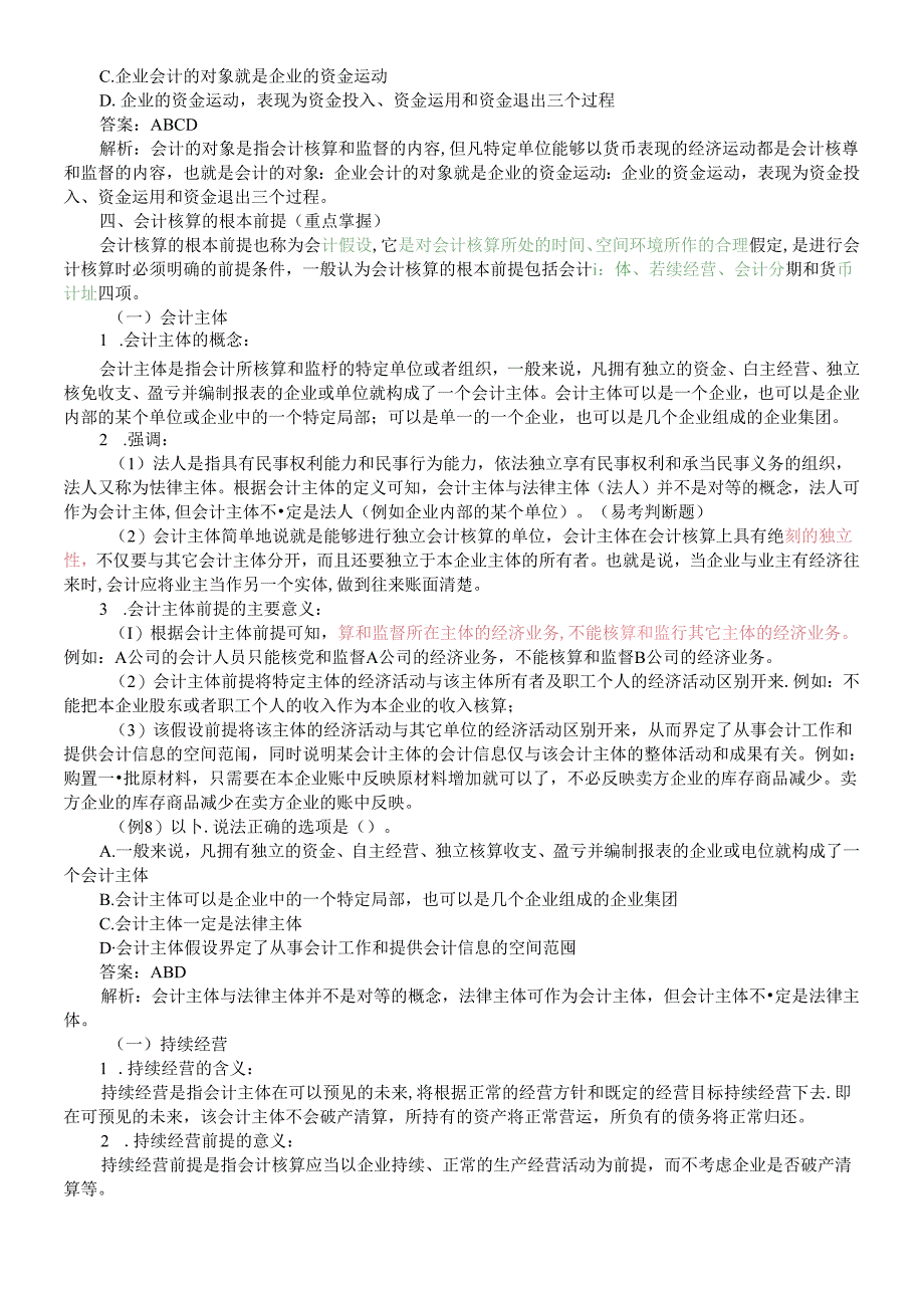 X年会计基础知识重点讲解.docx_第3页