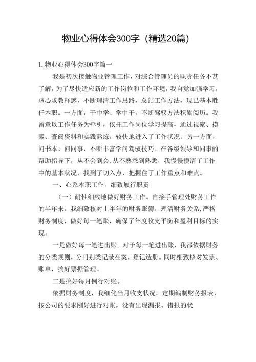 物业心得体会300字（精选20篇）.docx