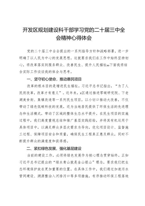 开发区规划建设科干部学习党的二十届三中全会精神心得体会.docx
