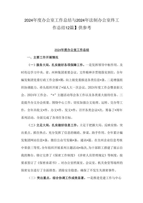 2024年度办公室工作总结与2024年法制办公室终工作总结【2篇】供参考.docx