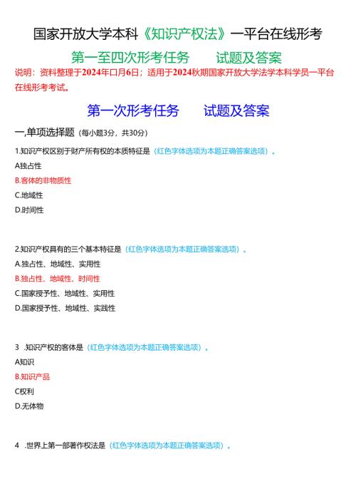 2024秋期国家开放大学本科《知识产权法》一平台在线形考(第一至四次形考任务)试题及答案.docx