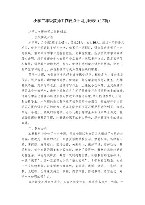 小学二年级教师工作要点计划月历表（17篇）.docx