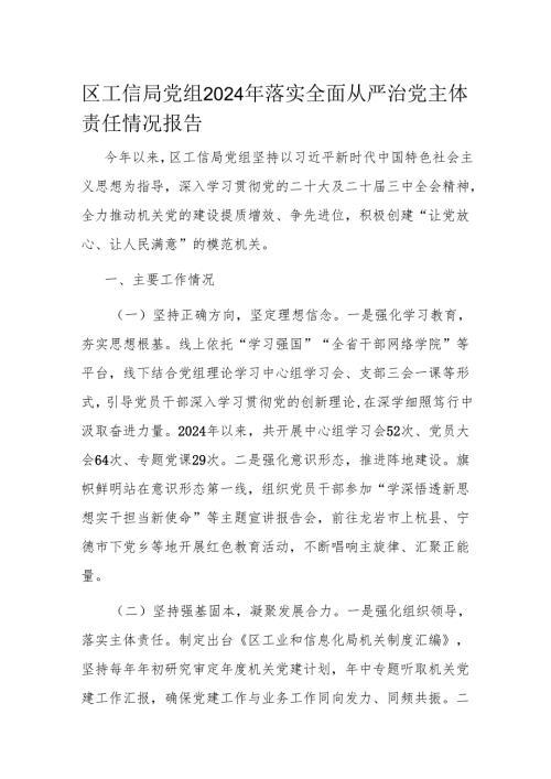 区工信局党组2024年落实全面从严治党主体责任情况报告.docx