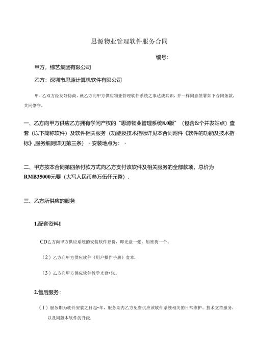 思源物业管理软件服务合同.docx