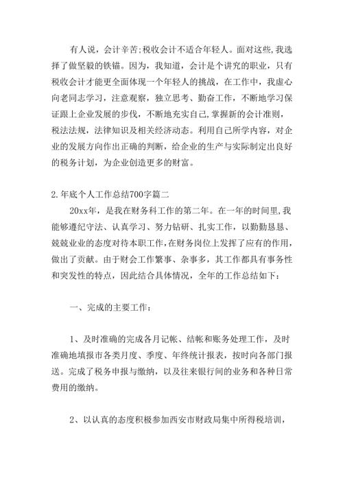 年底个人工作总结700字（20篇）.docx