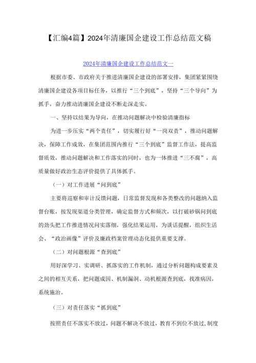 【汇编4篇】2024年清廉国企建设工作总结范文稿.docx
