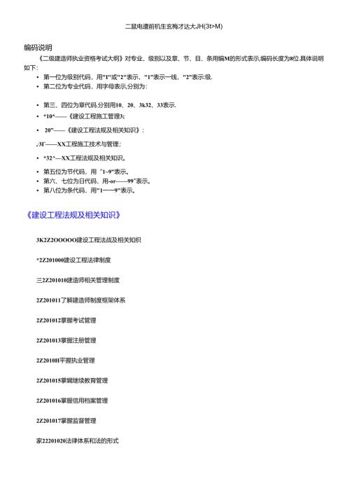 X年二级建造师考试大纲(完整版：法规+施工管理+建筑工程).docx