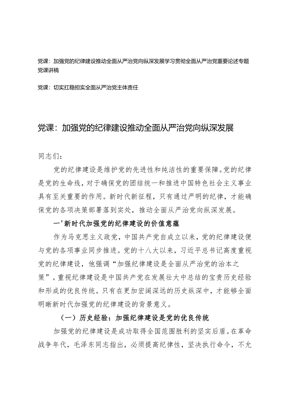 2024-2025年“从严治党专题”党课讲稿辅导报告.docx_第1页