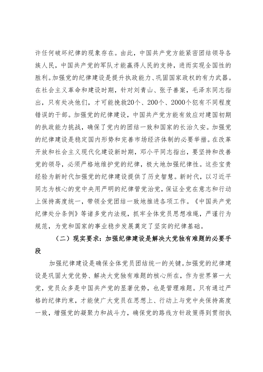 2024-2025年“从严治党专题”党课讲稿辅导报告.docx_第2页