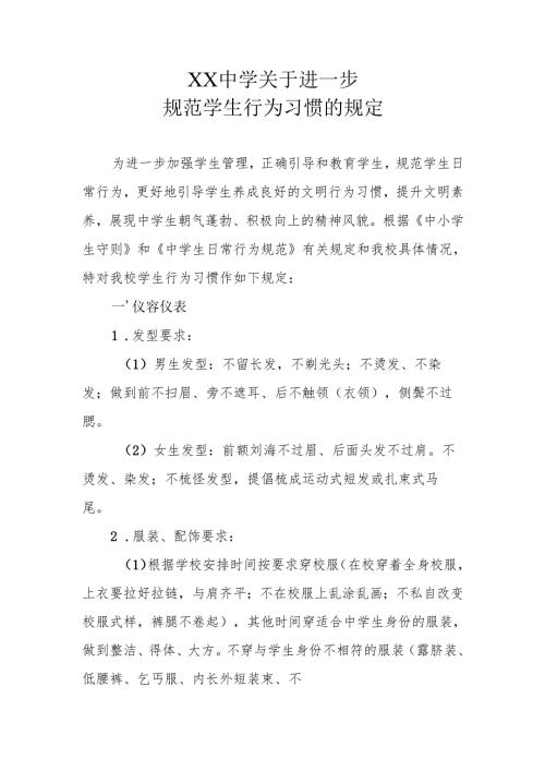 XX中学关于进一步规范学生行为习惯的规定.docx