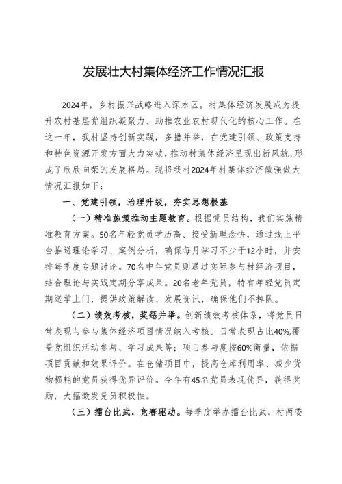 发展壮大村集体经济工作情况汇报.docx