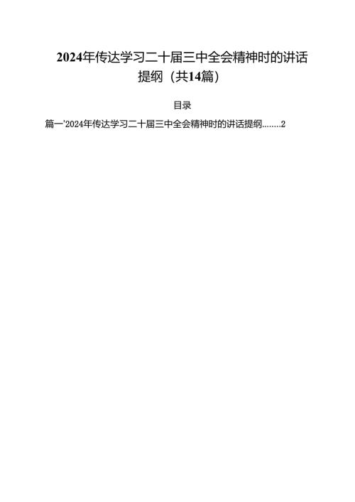 2024年传达学习二十届三中全会精神时的讲话提纲14篇（最新版）.docx