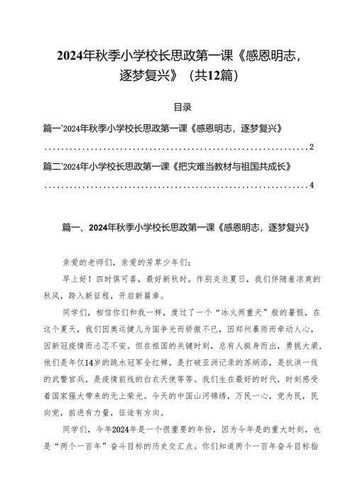 2024年秋季小学校长思政第一课《感恩明志逐梦复兴》12篇（精选）.docx