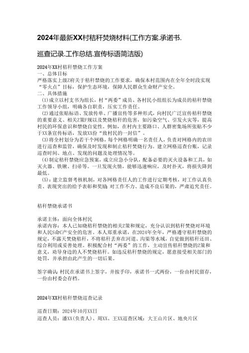2024年最新XX村秸秆焚烧材料（工作方案、承诺书、巡查记录、工作总结、宣传标语简洁版.docx