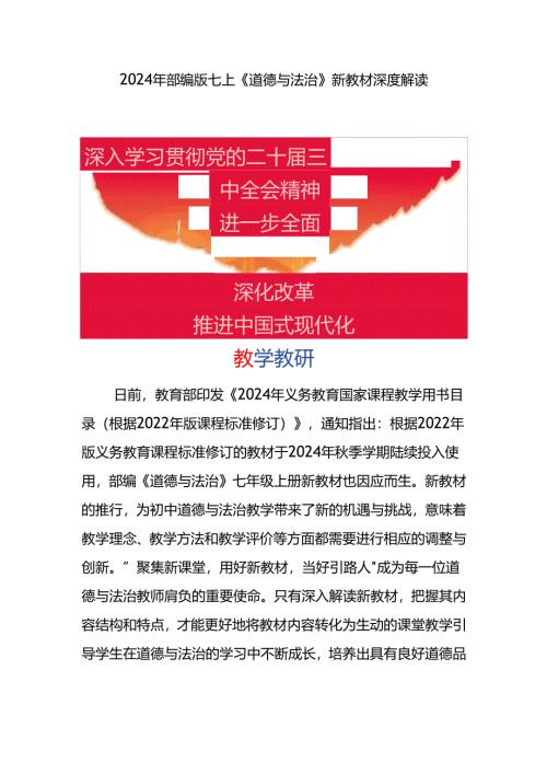 2024年部编版七上《道德与法治》新教材深度解读.docx