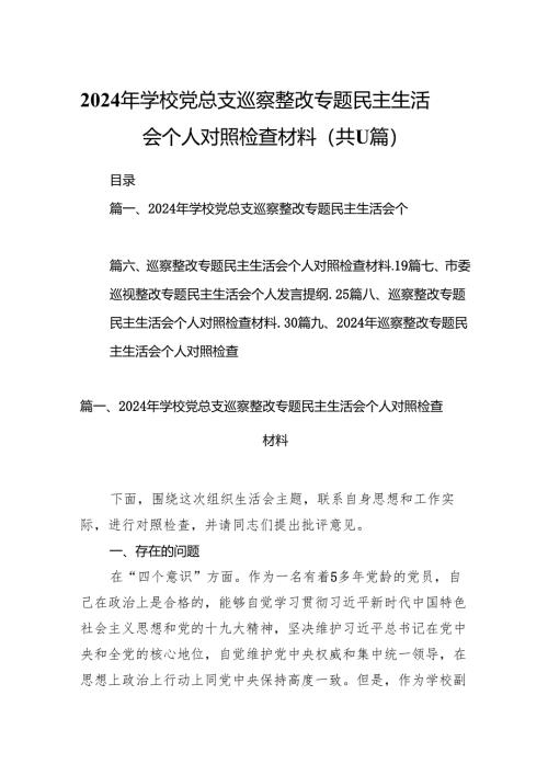 （11篇）2024年学校党总支巡察整改专题民主生活会个人对照检查材料模板.docx