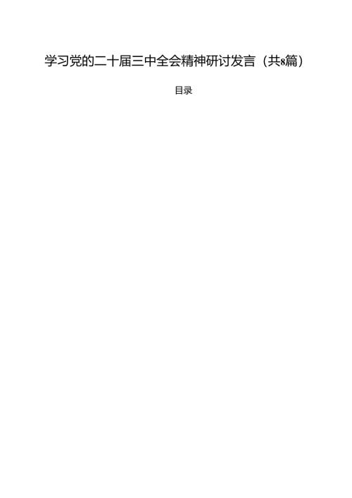 学习党的二十届三中全会精神研讨发言（共8篇）.docx