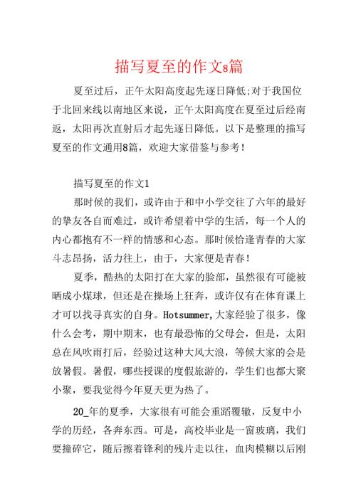 描写夏至的作文8篇.docx