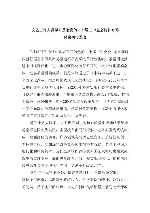 （9篇）文艺工作人员学习贯彻党的二十届三中全会精神心得体会研讨发言范文.docx
