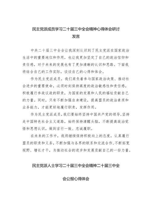 民主党派成员学习二十届三中全会精神心得体会研讨发言四篇（精选版）.docx