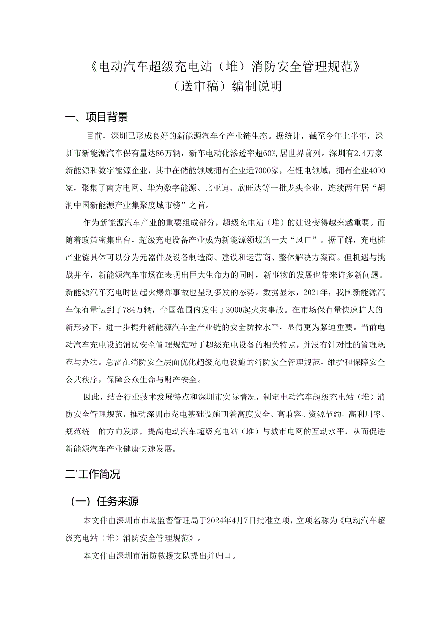 《电动汽车超级充电站(堆)消防安全管理规范》编制说明.docx_第1页