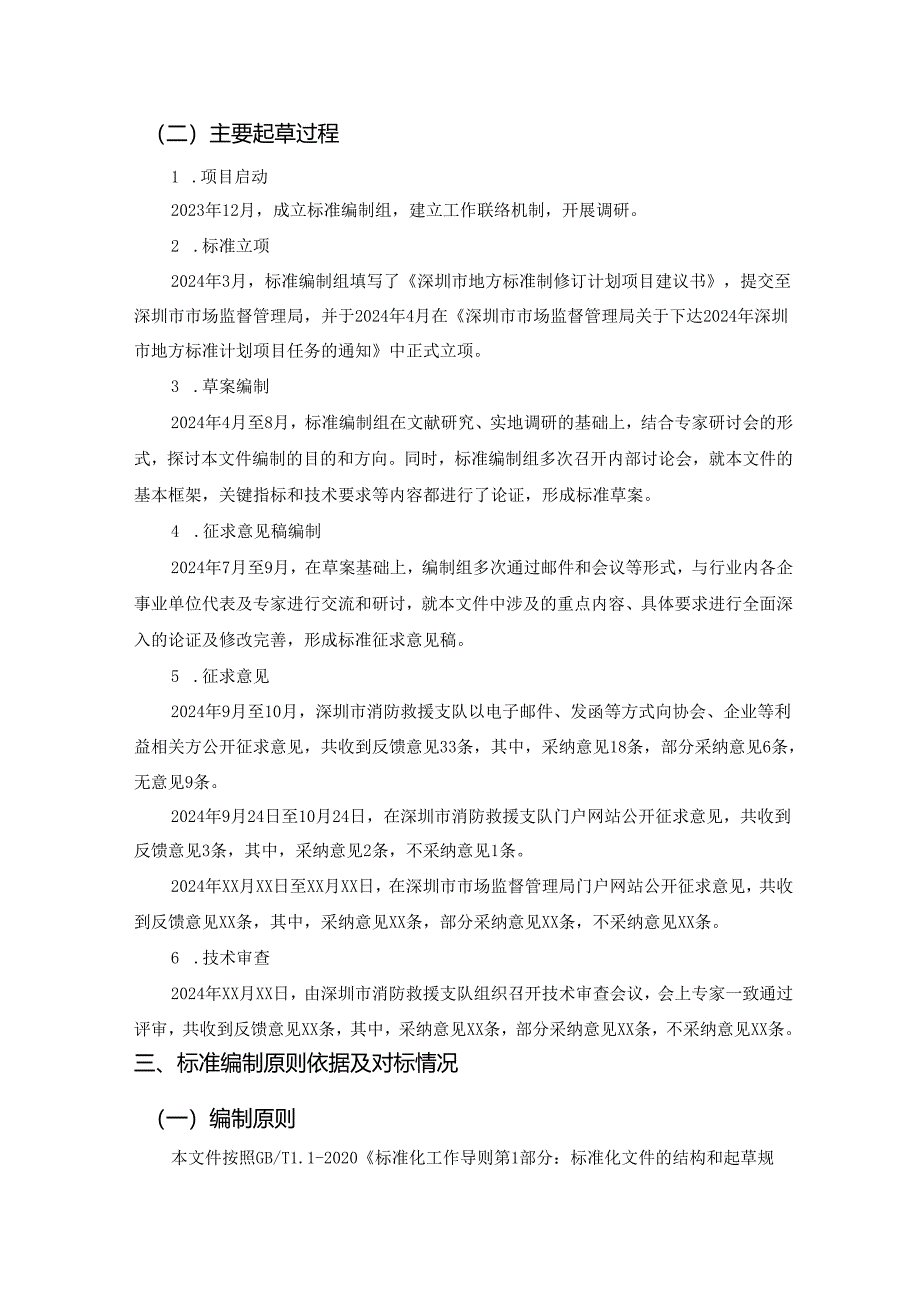 《电动汽车超级充电站(堆)消防安全管理规范》编制说明.docx_第2页