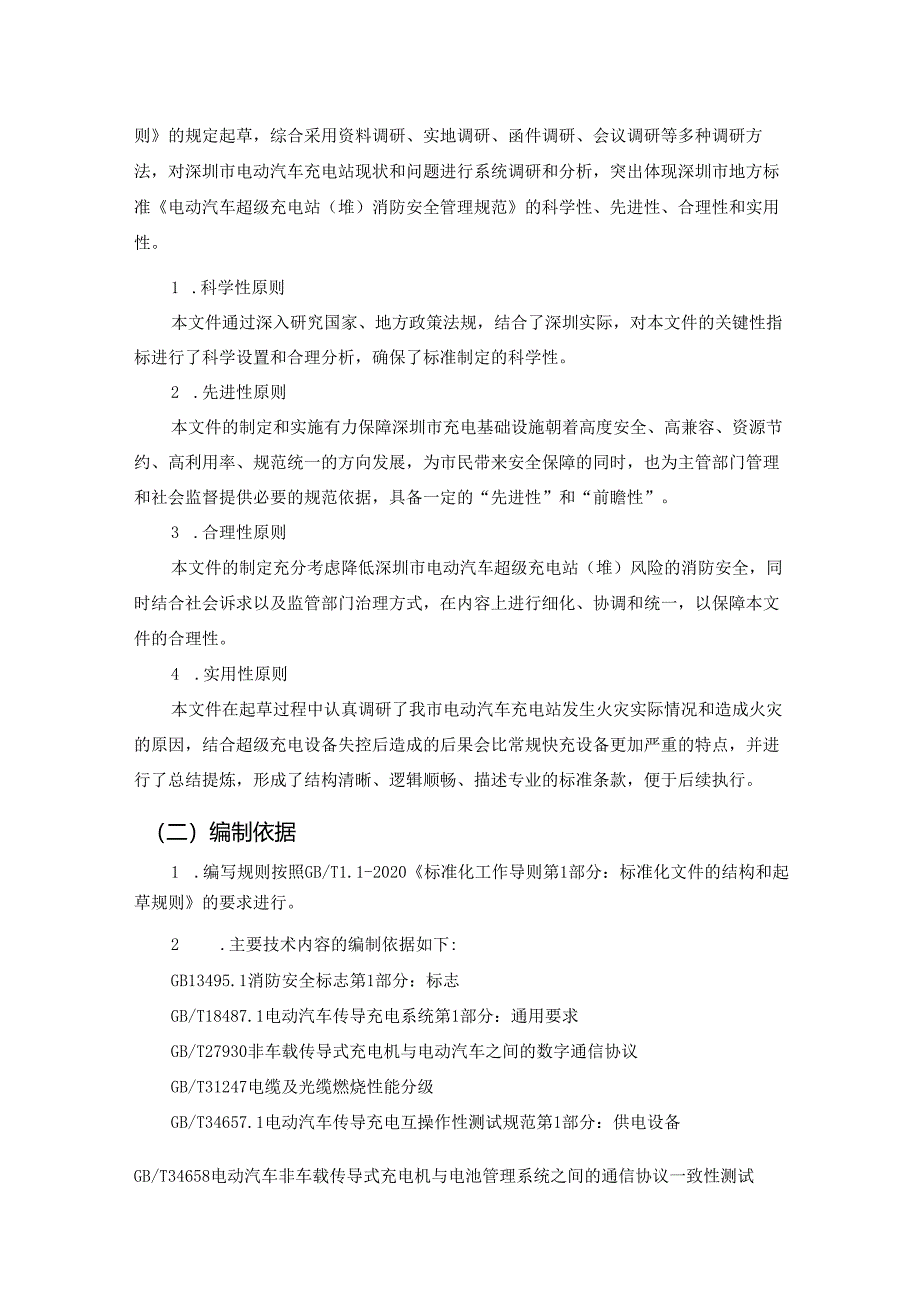 《电动汽车超级充电站(堆)消防安全管理规范》编制说明.docx_第3页